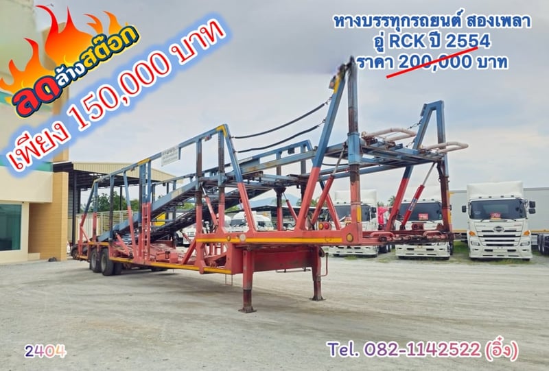 หางบรรทุกรถยนต์ สองเพลา อู่ RCK ปี 2554(2404)
