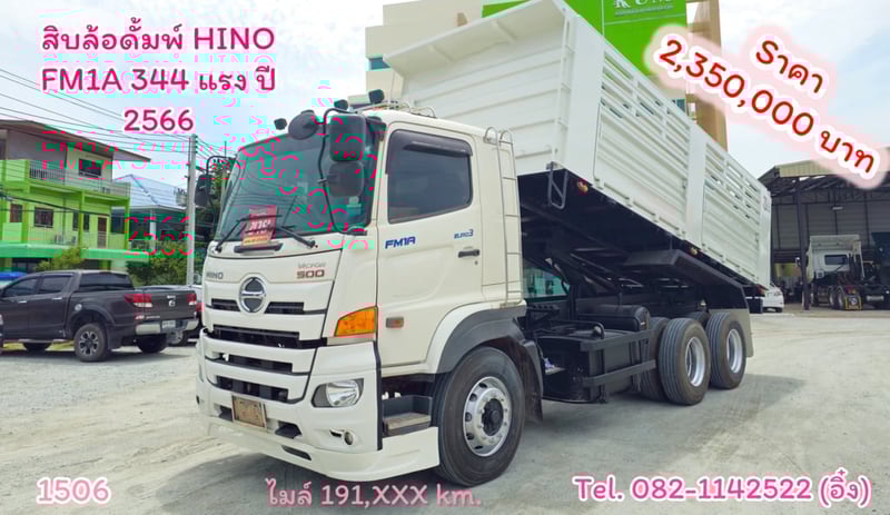 #สิบล้อดั้มพ์ HINO FM1A 344 แรง ปี 2566 กระบะดั้มสามมิตรแท้ (1506)