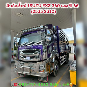 ISUZU FXZ รถบรรทุก 10ล้อ พ่วงแม่ลูก ปี2023 เลขไมล์ 1,155 กม.