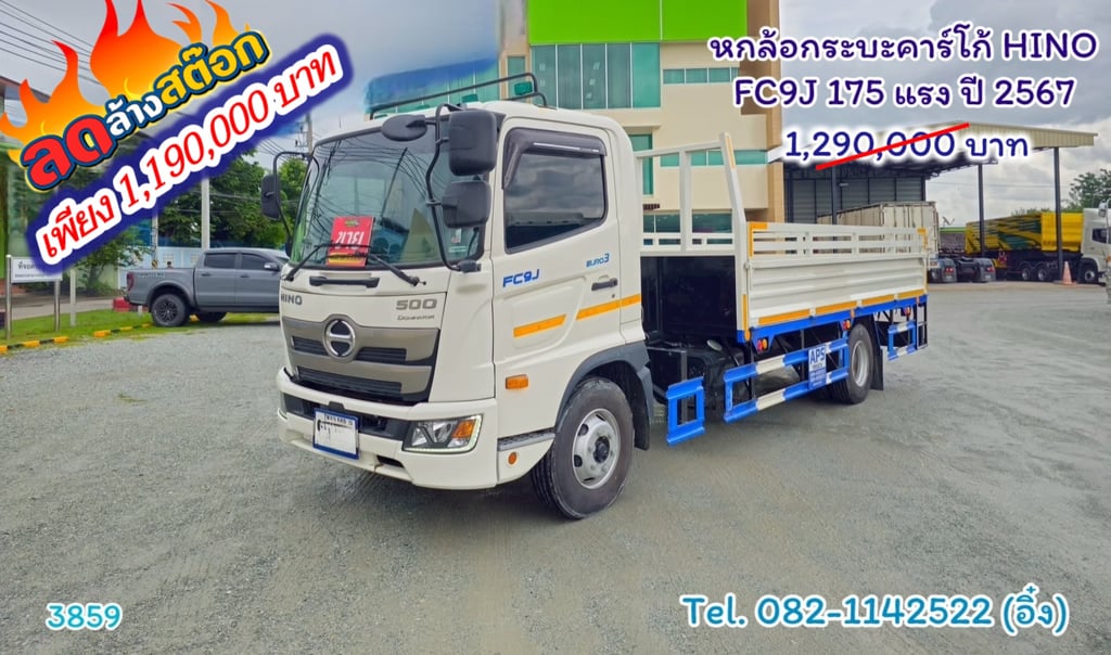 หกล้อกระบะคาร์โก้ HINO FC9J 175 แรง ปี 2567(3859) หกล้อกระบะคาร์โก้ HINO FC9J 175 แรง ปี 2567(3859)