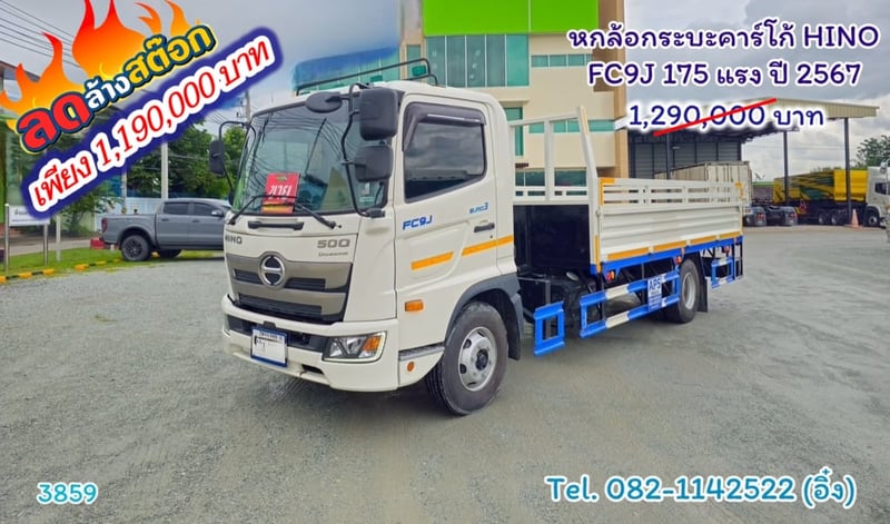 หกล้อกระบะคาร์โก้ HINO  FC9J 175 แรง ปี 2567(3859)