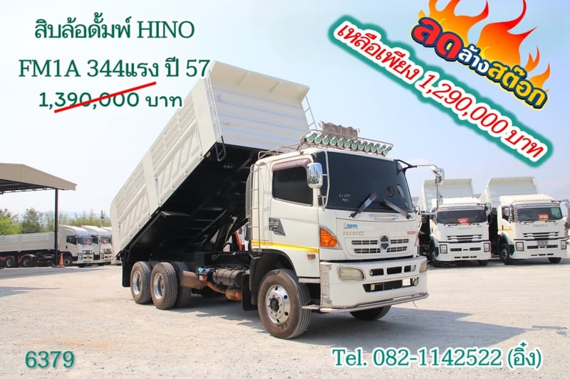 สิบล้อดั้มพ์ HINO FM1A 344แรง ปี 57(6379)