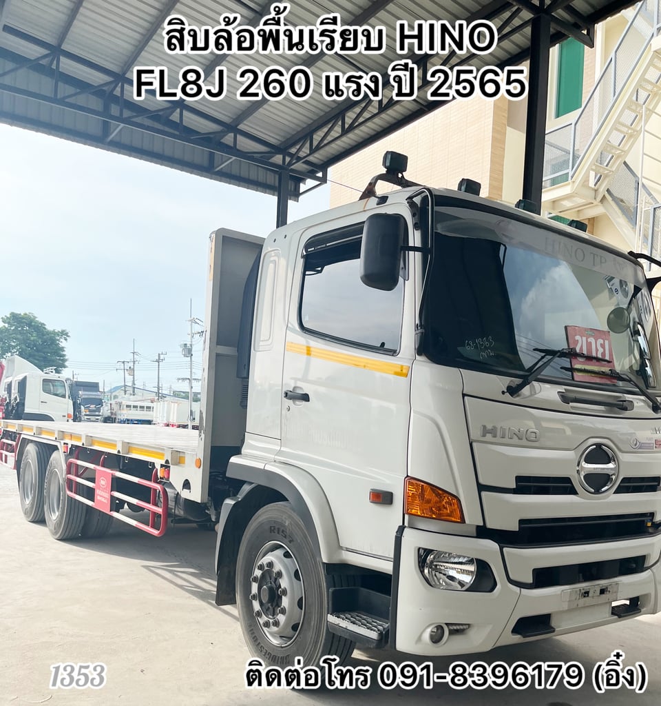 ‼️รถเข้าใหม่ล่าสุด ‼️ 🚚💨 สิบล้อพื้นเรียบ HINO FL8J 260 แรง ปี 65 🚚💨 (1353)