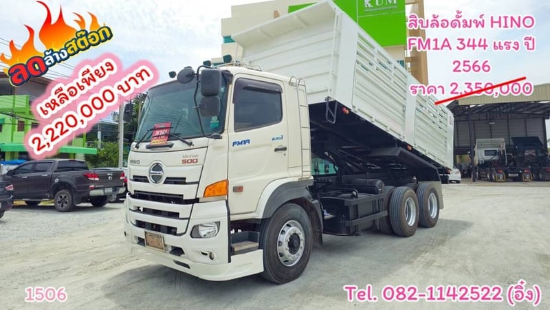 #สิบล้อดั้มพ์ HINO FM1A 344 แรง ปี 2566 กระบะดั้มสามมิตรแท้ (1506)