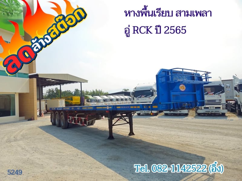 หางพื้นเรียบ สามเพลา อู่ RCK ปี 2565 (5249)