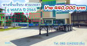 🚚💨 หางพื้นเรียบ สามเพลา อู่ WAFA ปี 2565 (5439)