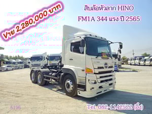 สิบล้อหัวลาก HINO FM1A 344 แรง ปี 2565 (5196)