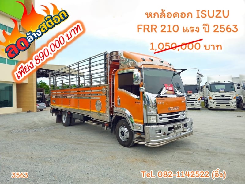 หกล้อคอก ISUZU FRR 210 แรง ปี 2563(3563)