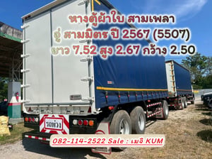 หางตู้ผ้าใบ สามเพลา อู่ สามมิตร ปี 2567 