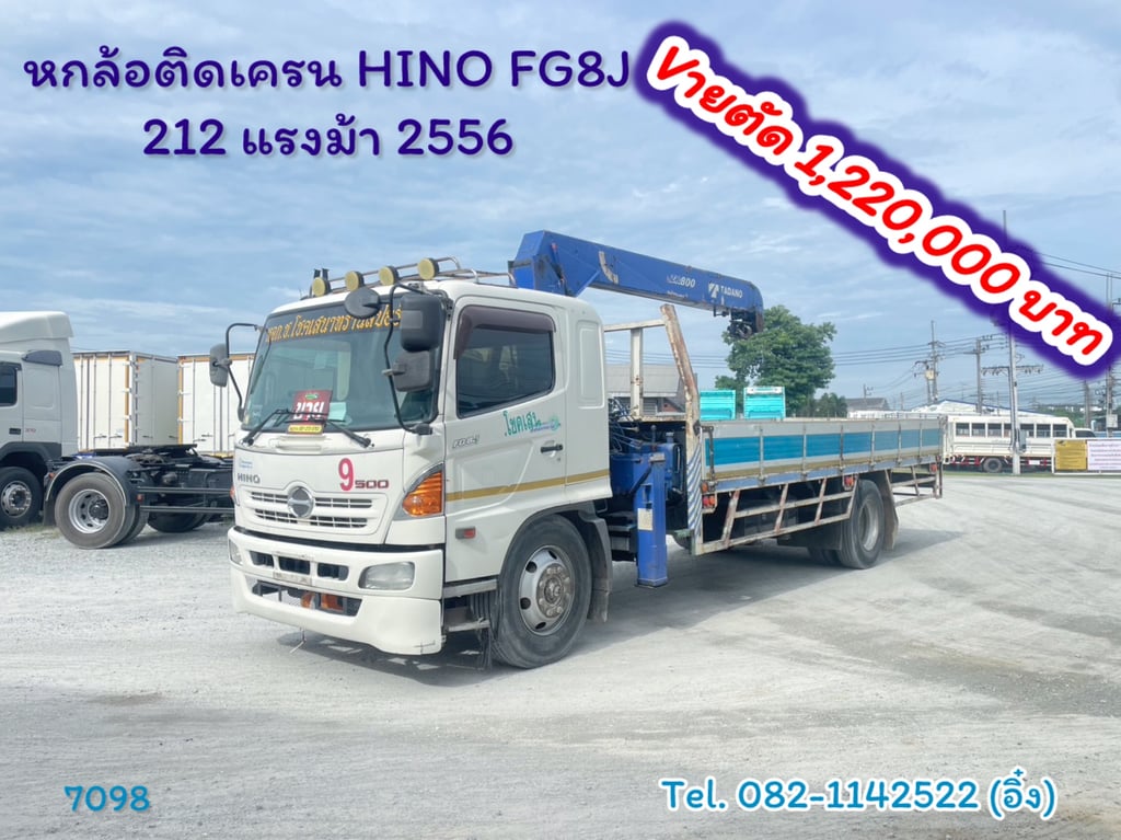 #หกล้อติดเครน HINO FG8J 212 แรงม้า 2556 (7098) #หกล้อติดเครน HINO FG8J 212 แรงม้า 2556 (7098)