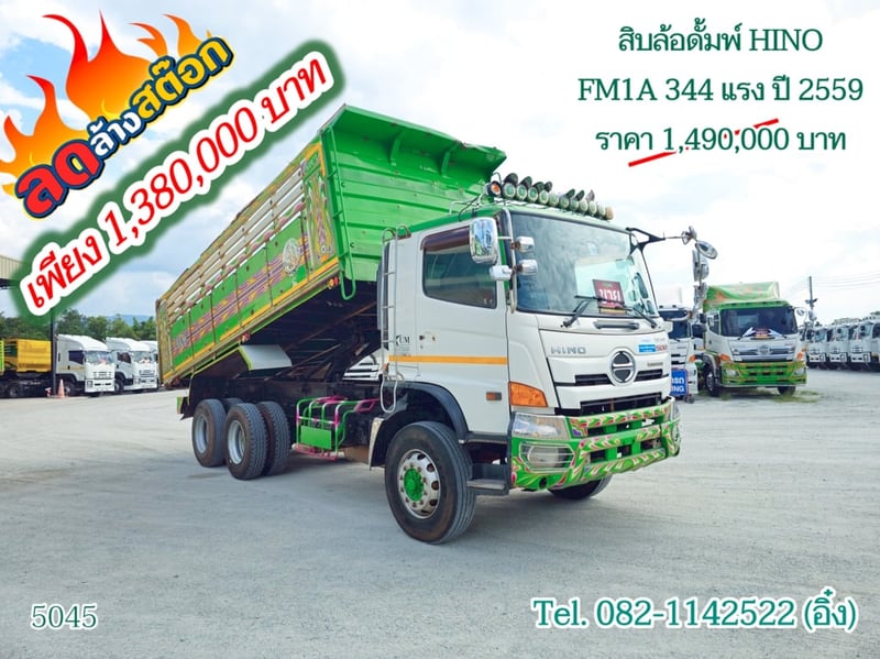 สิบล้อดั้ม HINO FM1A 344แรง ปี 2559(5045)