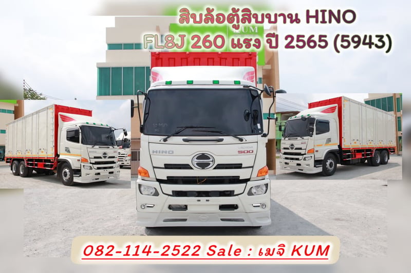 สิบล้อตู้สิบบาน HINO FL8J 260 แรง ปี 2565 (5943)