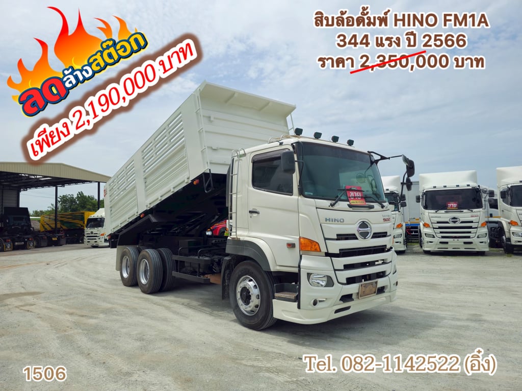 สิบล้อดั้มพ์ HINO FM1A 344 แรง ปี 2566(1506) สิบล้อดั้มพ์ HINO FM1A 344 แรง ปี 2566(1506)