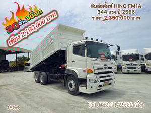 สิบล้อดั้มพ์ HINO FM1A 344 แรง ปี 2566(1506) สิบล้อดั้มพ์ HINO FM1A 344 แรง ปี 2566(1506)