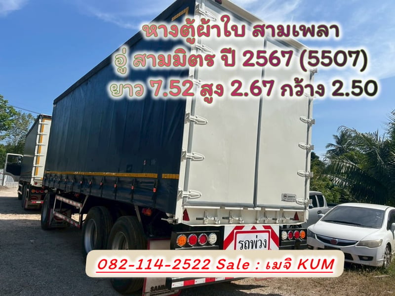 หางตู้ผ้าใบ สามเพลา อู่ สามมิตร ปี 2567 