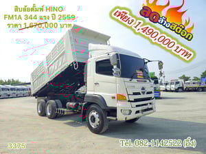 สิบล้อดั้มพ์ HINO FM1A 344 แรง ปี 2559 (3375)