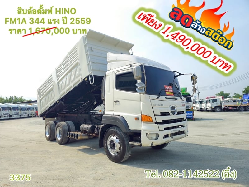 สิบล้อดั้ม HINO FM1A 344แรง ปี 2559(3375)