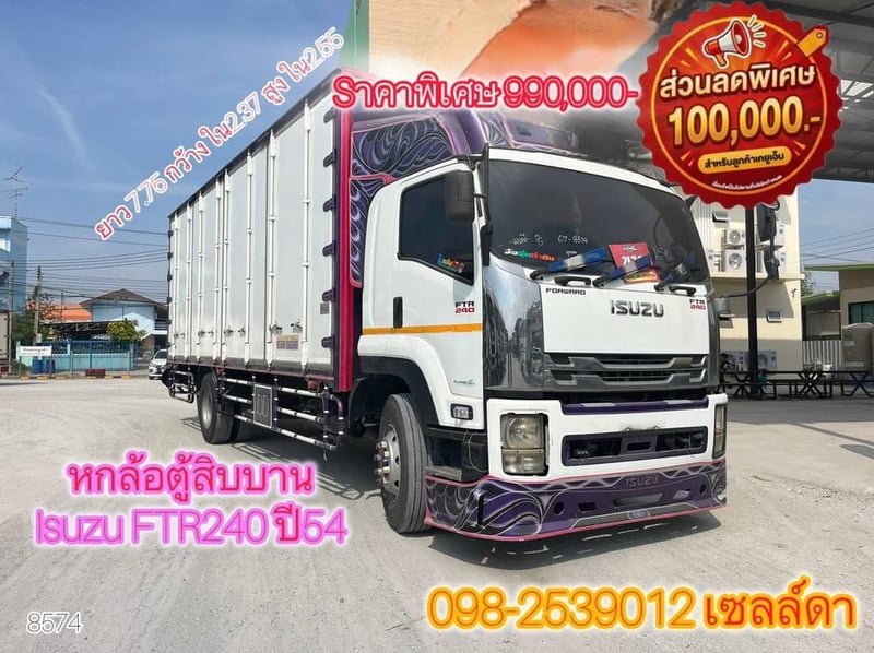  👉 หกล้อตู้สิบบาน ISUZU FTR 240 แรง ปี 2554 (8574)