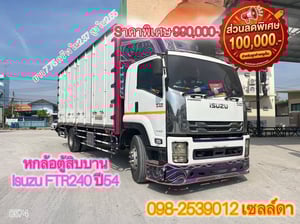  👉 หกล้อตู้สิบบาน ISUZU FTR 240 แรง ปี 2554 (8574)