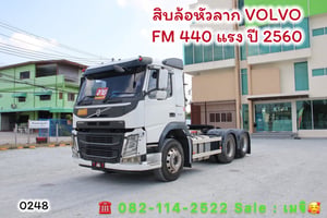 VOLVO FM รถบรรทุก หัวลาก 10ล้อ หัวลาก เฉพาะหัว ปี2017 VOLVO FM รถบรรทุก หัวลาก 10ล้อ หัวลาก เฉพาะหัว ปี2017