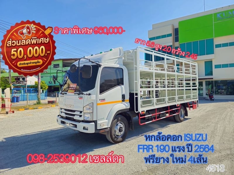 👉 หกล้อคอก ISUZU FRR 190 แรง ปี 2564(4513)