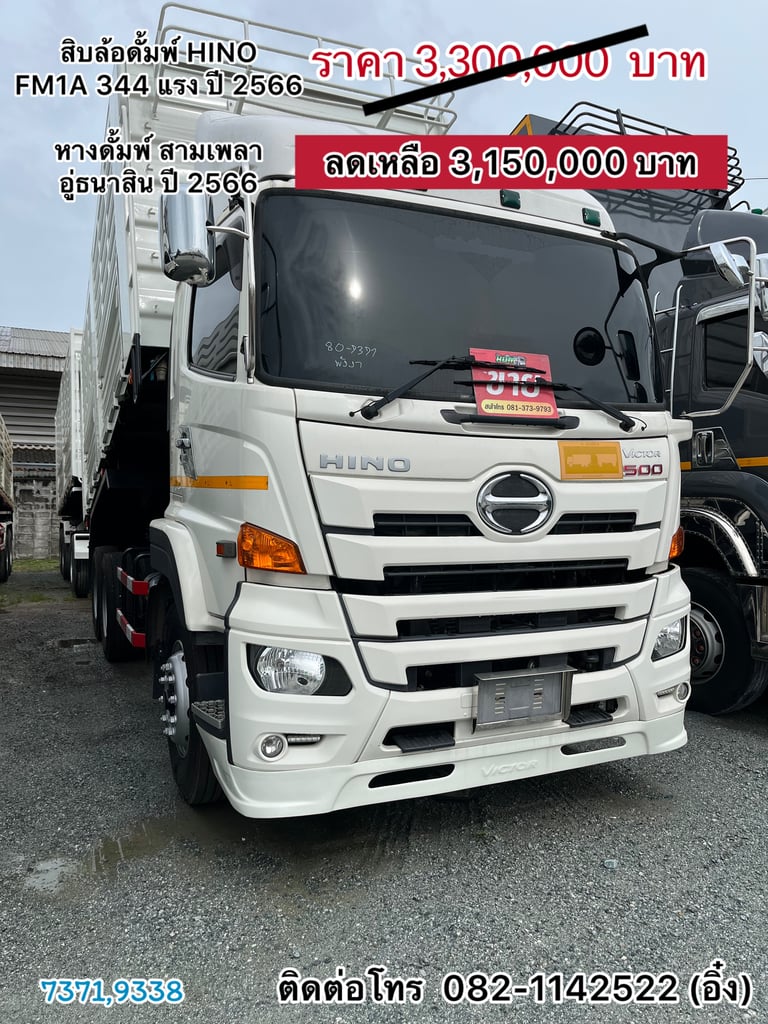 🚚 💨สิบล้อดั้มพ์ HINO FM1A 344 แรง ปี 2566 🚚💨 (7371,9338) 🚚 💨สิบล้อดั้มพ์ HINO FM1A 344 แรง ปี 2566 🚚💨 (7371,9338)