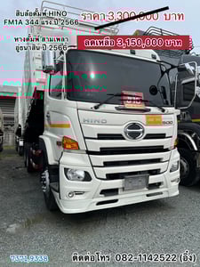 🚚 💨สิบล้อดั้มพ์ HINO FM1A 344 แรง ปี 2566 🚚💨 (7371,9338)