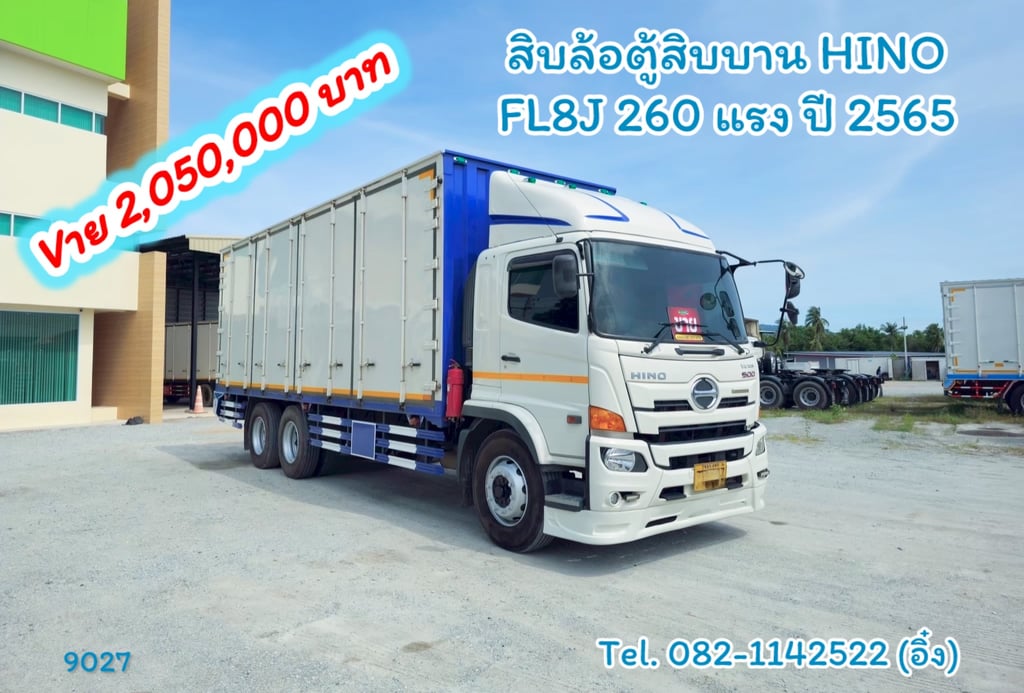 สิบล้อตู้สิบบาน HINO FL8J 260 แรง ปี 2565 (9027) สิบล้อตู้สิบบาน HINO FL8J 260 แรง ปี 2565 (9027)