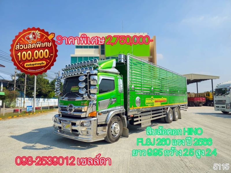 👉 สิบล้อคอก HINO FL8J 260 แรง ปี 2566(5115)