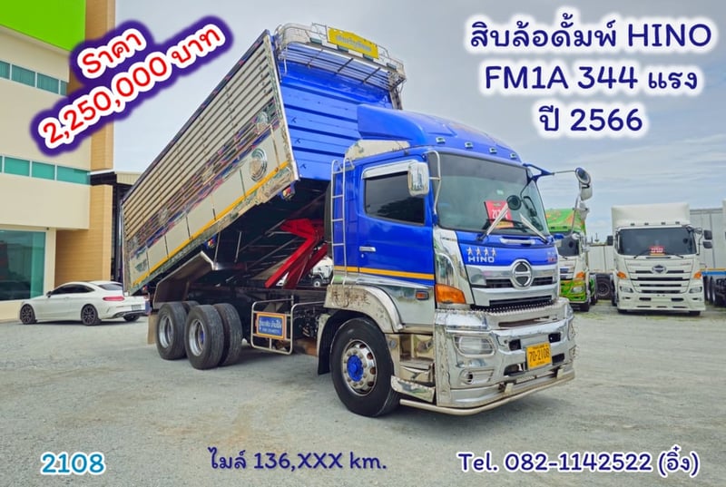 #สิบล้อดั้มพ์ HINO FM1A 344 แรง ปี 2566 กระบะอะลูมิเนียม ได้ชุดแต่งพร้อม (2108)