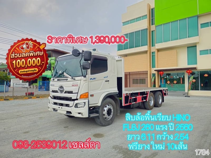 👉 สิบล้อพื้นเรียบ HINO FL8J 260 แรง ปี 2560 ( 1784)
