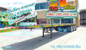 หางพื้นเรียบ สามเพลา อู่ เอส ที ปี 2561(9740)