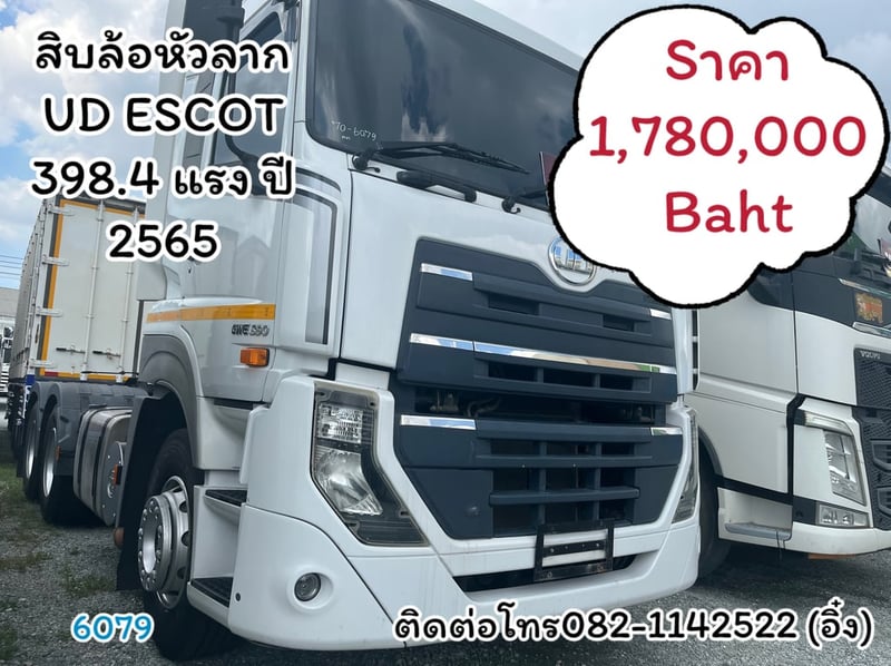 🚚💨ราคาถูกๆจ้า #สิบล้อหัวลาก UD ESCOT  398.4 แรง ปี 2565 🚚💨  (6079)