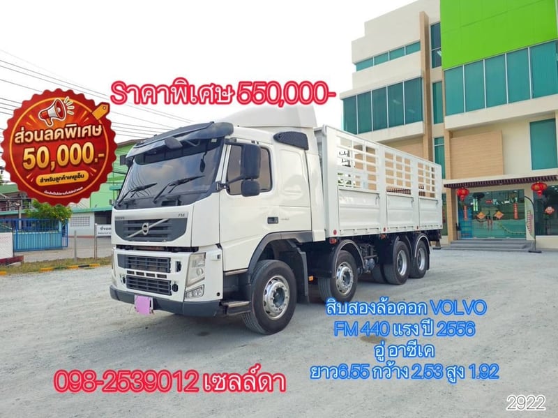 👉 สิบสองล้อคอก VOLVO FM 440  แรง ปี 2556 (2922)