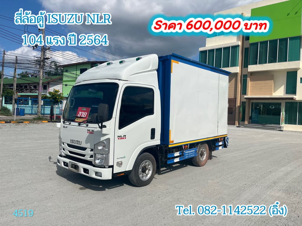 สี่ล้อตู้ ISUZU NLR 104 แรง ปี 2564 (4519) สี่ล้อตู้ ISUZU NLR 104 แรง ปี 2564 (4519)