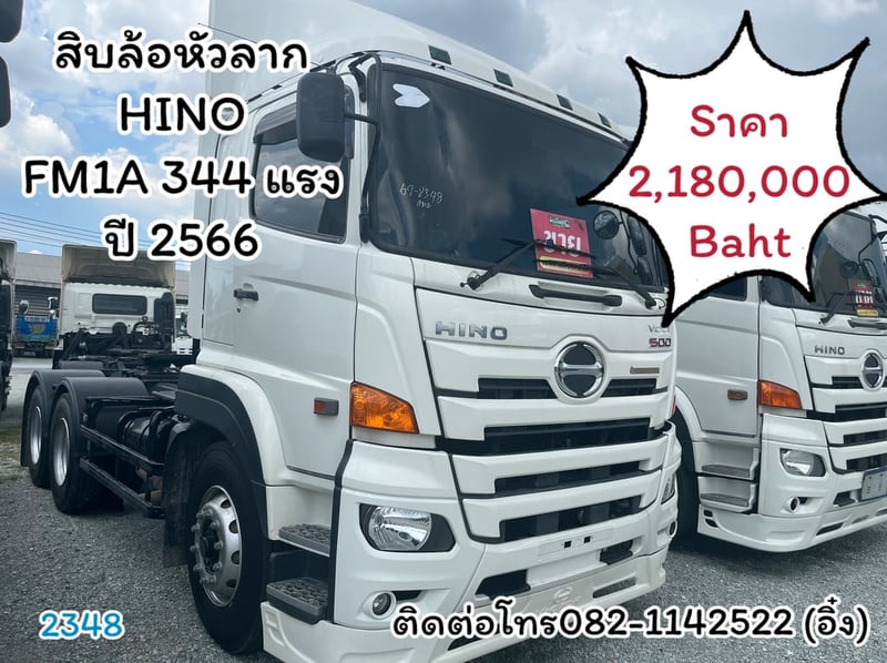 🚚💨 สิบล้อหัวลาก HINO FM1A 344 ปี66 🚚💨 (2348)