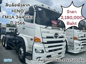 🚚💨 สิบล้อหัวลาก HINO FM1A 344 ปี66 🚚💨 (2348)