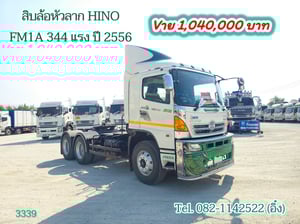สิบล้อหัวลาก HINO FM1A 344 แรงม้า ปี 2556 (3339) สิบล้อหัวลาก HINO FM1A 344 แรงม้า ปี 2556 (3339)