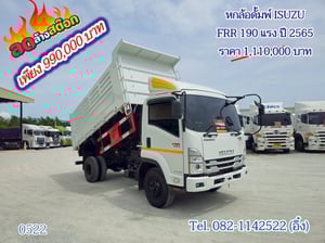 หกล้อดั้มพ์  ISUZU FRR 190 แรง ปี 2565 (0522)