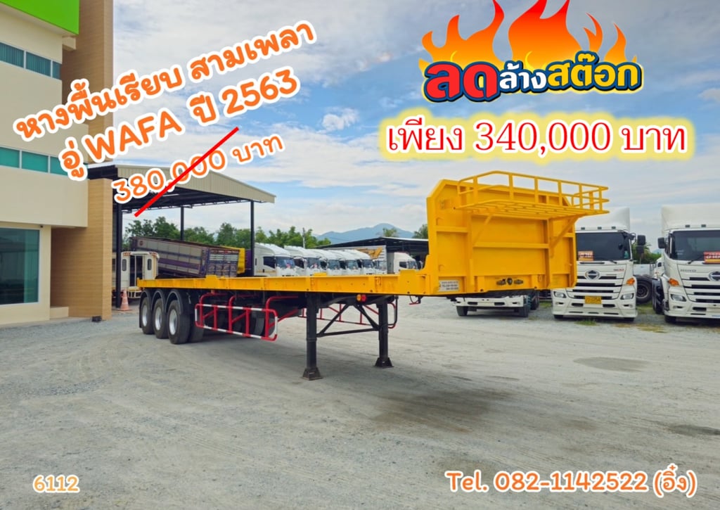 หางพื้นเรียบ สามเพลา อู่ WAFA ปี 2563 (6112) หางพื้นเรียบ สามเพลา อู่ WAFA ปี 2563 (6112)