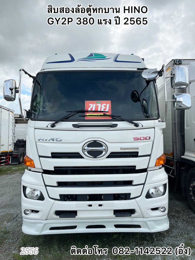 🚚 สิบสองล้อตู้หกบาน HINO  GY2P 380 แรง ปี 2565🚚 (2556)