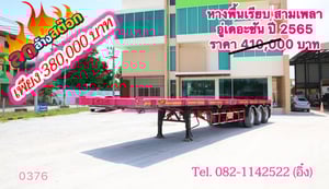 หางพื้นเรียบ สามเพลา อู่ เดอะซัน ปี 2565 (0376) หางพื้นเรียบ สามเพลา อู่ เดอะซัน ปี 2565 (0376)