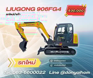 ขาย Liugong 906FG4 ป้ายแดง นำเข้า ปี 2025 เครื่อง Yanmar ไมล์ 6 ชม. มีไลน์แย็ก – ดอนยายหอม แทรคเตอร์ นครปฐม