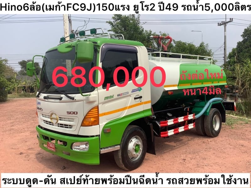 Hino6ล้อ(เมก้าFC9J)150แรง ยูโร2 ปี49 รถน้ำ 5,000 ลิตร