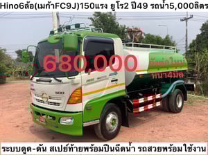Hino6ล้อ(เมก้าFC9J)150แรง ยูโร2 ปี49 รถน้ำ 5,000 ลิตร