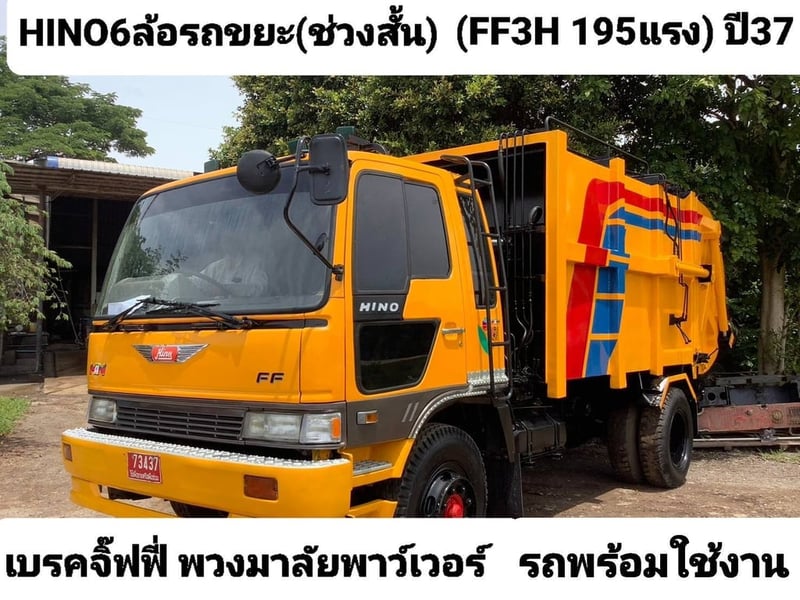 Hino 6ล้อขยะ ช่วงสั้นน 195 แรง ปี37 ราคา 620,000 บาท