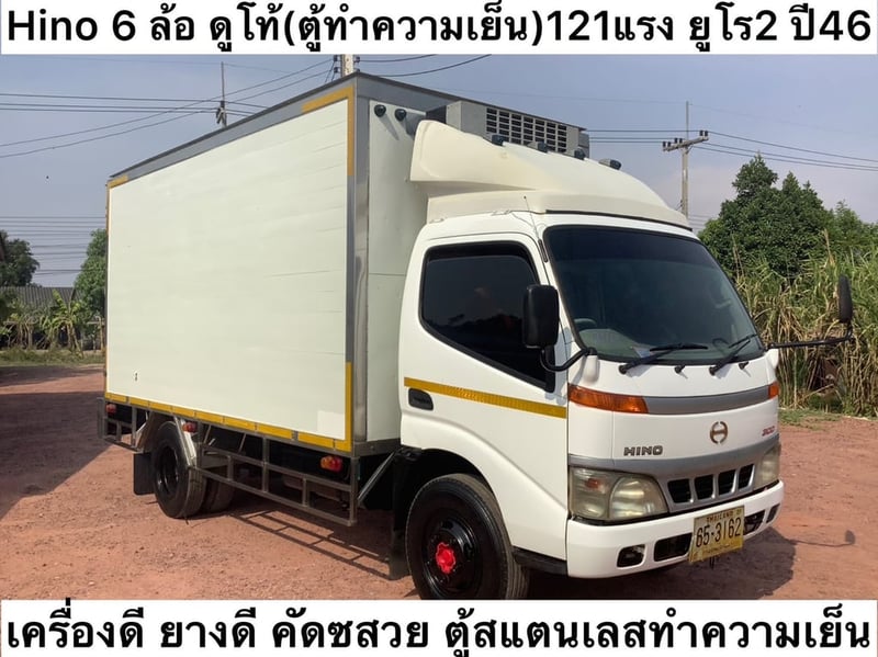 Hino 6 ล้อ ดูโท้ (คู้ทำความเย็น) 121แรง ยูโร2 ปี46 