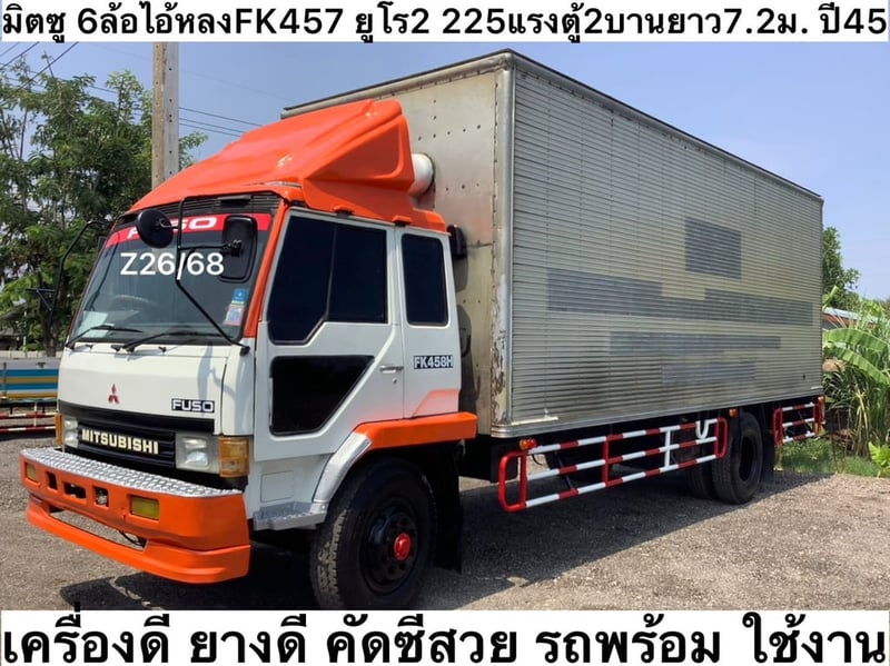 มิตซู 6 ล้อไอ้หลง FK457 ยูโร2 เครื่อง 255 แรง ปี45 ตู้ ยาว 7.2 ม.