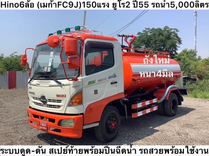 Hino 6 ล้อ (เมก้าFC9J)150 แรง ยูโร2 ปี55 รถน้ำ  5,000 ลิตร 