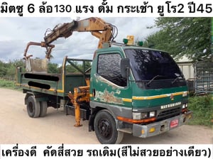 มิตซู 6 ล้อดั้ม 130 แรง กระเช้า ยูโร2 ปี 45  ราคา 290,000 บาทบาท 